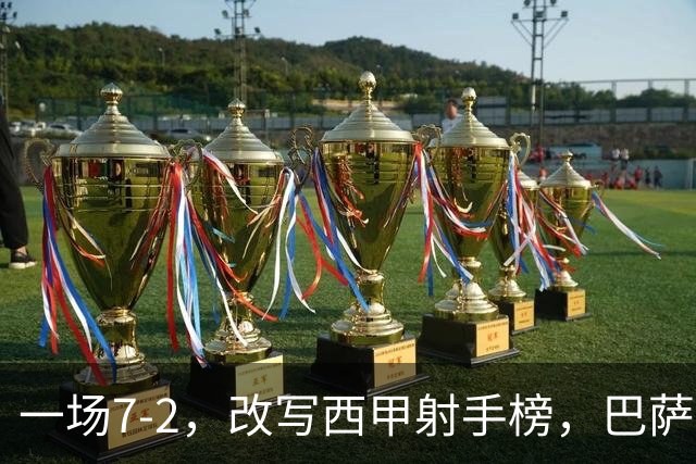 一场7-2，改写西甲射手榜，巴萨锋霸6轮轰入9球，超越姆巴佩，排名第1