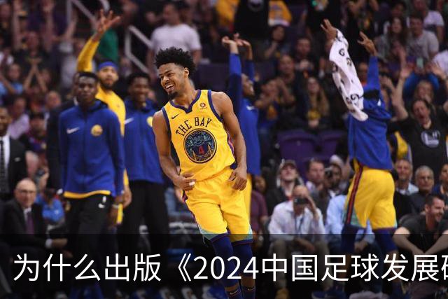 为什么出版《2024中国足球发展研讨会白皮书》？