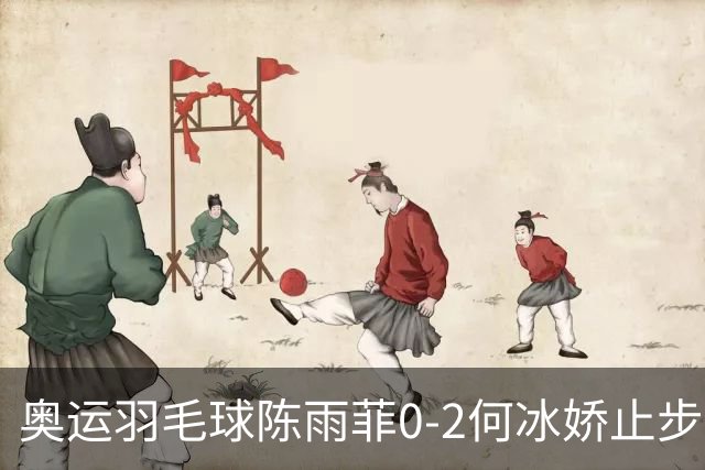 奥运羽毛球陈雨菲0-2何冰娇止步8强 卫冕之路终结