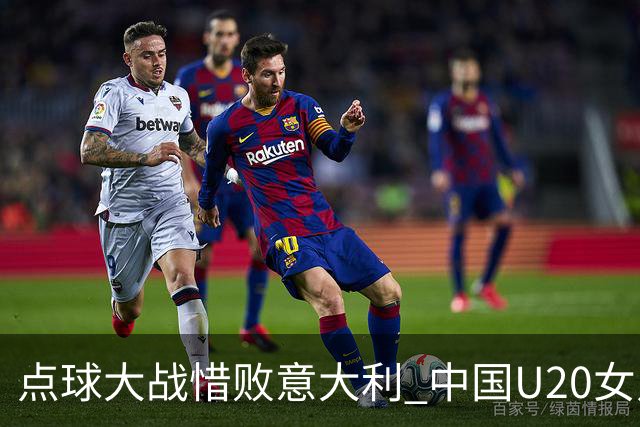 点球大战惜败意大利 中国U20女足无缘世界杯八强-国际在线