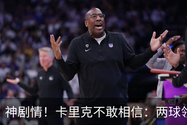 神剧情！卡里克不敢相信：两球领先被逆转，曼联主场沦陷，惨遭淘汰出局