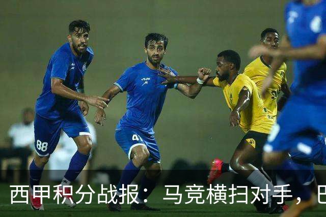 西甲积分战报：马竞横扫对手，巴萨狂胜7-2，塞维利亚险胜